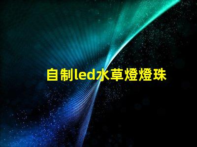自制led水草燈燈珠配比