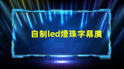 自制led燈珠字幕廣告牌