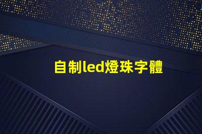 自制led燈珠字體