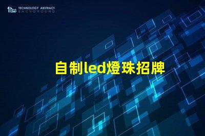 自制led燈珠招牌