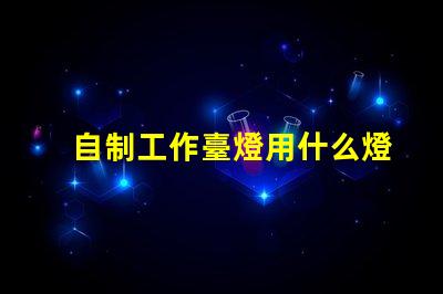 自制工作臺燈用什么燈珠