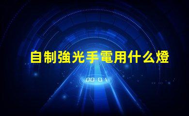 自制強光手電用什么燈珠