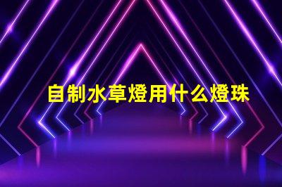 自制水草燈用什么燈珠