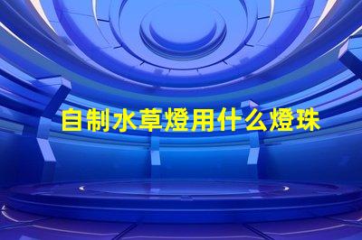 自制水草燈用什么燈珠好