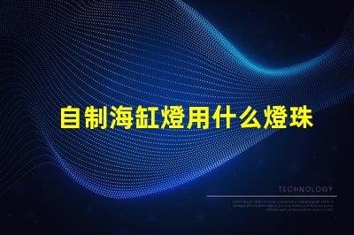 自制海缸燈用什么燈珠