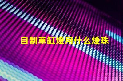 自制草缸燈用什么燈珠