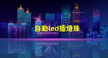 自動led插燈珠
