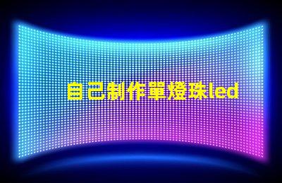 自己制作單燈珠led燈