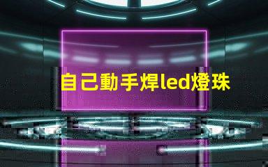 自己動手焊led燈珠串
