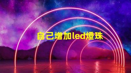 自己增加led燈珠