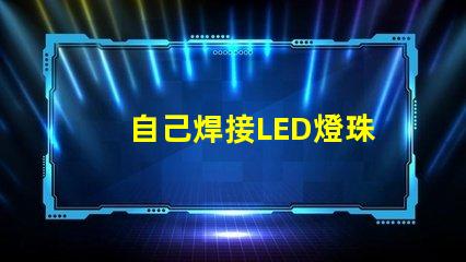 自己焊接LED燈珠