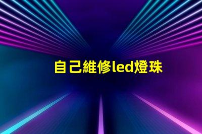 自己維修led燈珠