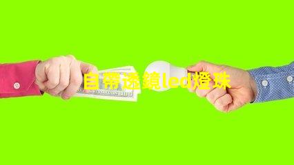 自帶透鏡led燈珠