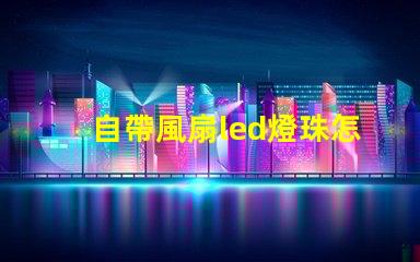 自帶風扇led燈珠怎么修