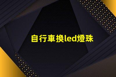 自行車換led燈珠