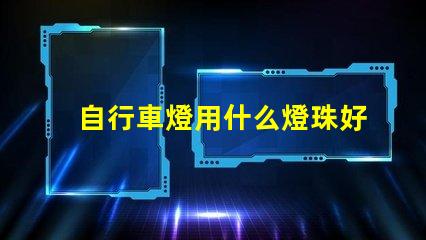 自行車燈用什么燈珠好