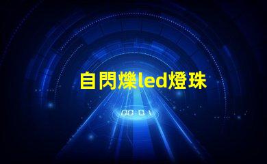自閃爍led燈珠