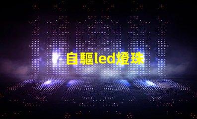 自驅led燈珠