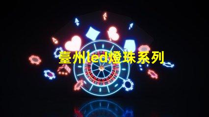 臺州led燈珠系列