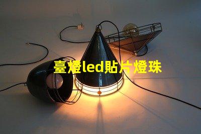 臺燈led貼片燈珠