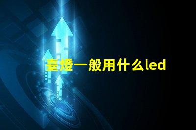 臺燈一般用什么led燈珠