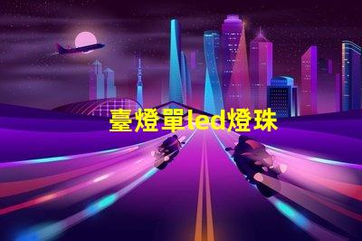 臺燈單led燈珠