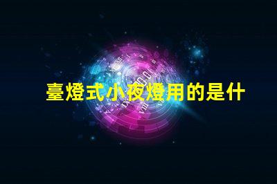 臺燈式小夜燈用的是什么燈珠