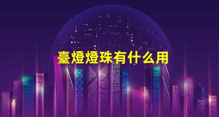 臺燈燈珠有什么用