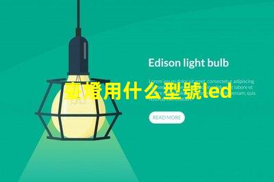 臺燈用什么型號led燈珠