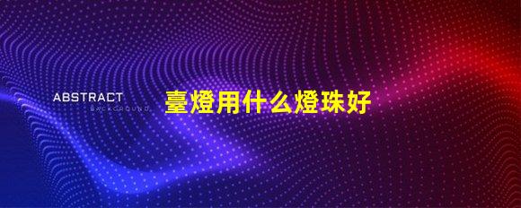 臺燈用什么燈珠好