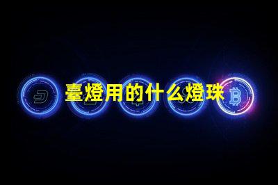 臺燈用的什么燈珠