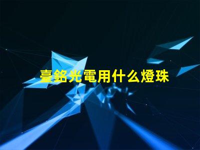 臺銘光電用什么燈珠
