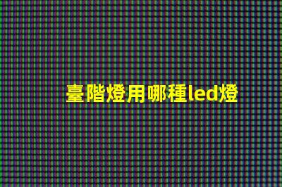 臺階燈用哪種led燈珠