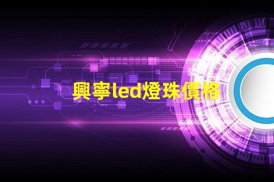 興寧led燈珠價格
