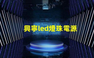 興寧led燈珠電源