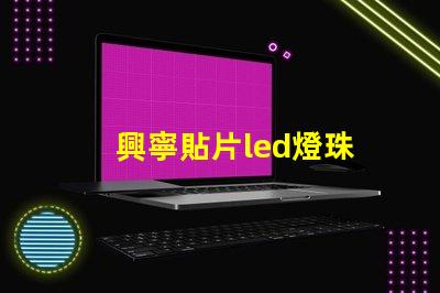 興寧貼片led燈珠