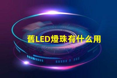 舊LED燈珠有什么用