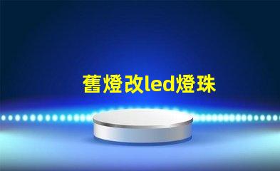 舊燈改led燈珠