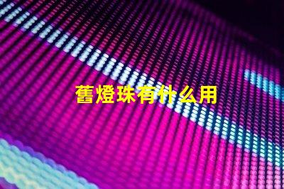 舊燈珠有什么用