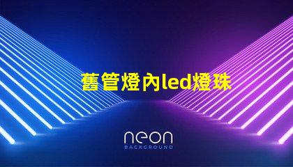 舊管燈內led燈珠