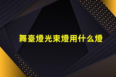 舞臺燈光束燈用什么燈珠