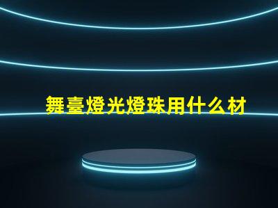 舞臺燈光燈珠用什么材料