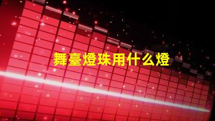 舞臺燈珠用什么燈