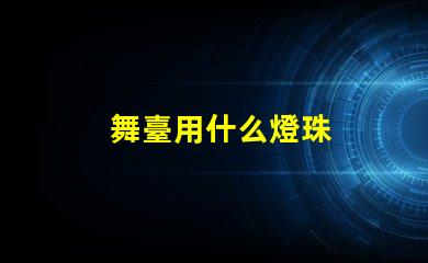 舞臺用什么燈珠