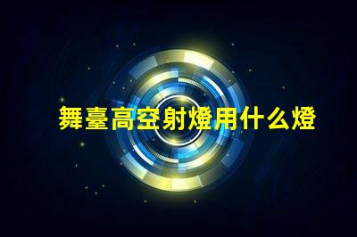 舞臺高空射燈用什么燈珠