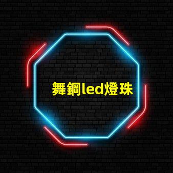 舞鋼led燈珠