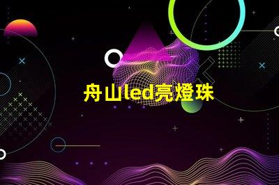 舟山led亮燈珠