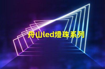 舟山led燈珠系列
