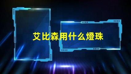 艾比森用什么燈珠