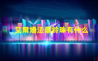 艾爾燈法環鈴珠有什么用